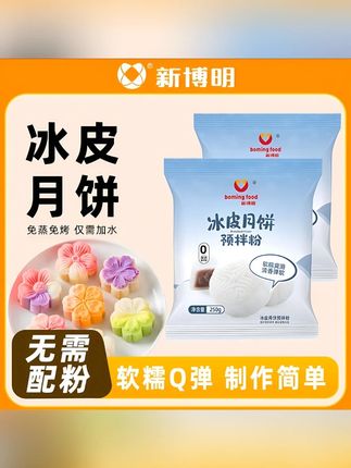 冰皮月饼预拌粉专用diy材料套餐制作套装烘焙原料家用自制#冰皮月饼预拌粉 #吃货必备 #月饼预拌粉 #冰皮月饼
