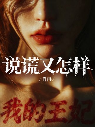 肖冉的首支原创歌曲《说谎又怎样》 冷艳嚣张、无法定义的反派主角 —— 肖冉的首支原创歌曲《说谎又怎样》 已上线。 演唱:肖冉。词曲:泫九。 声明:本视频画面由使用AI技术制作而成。 该作品为小说爱好者个人创作的同人作品,无任何商业用途,仅作兴趣分享。 原作:小说《十日终焉》作者:杀虫队队员 OCC致歉视频开局自述配音源自十日终焉有声书原声。CV玛塔塔#十日终焉#即梦AI数字人#即梦AI创作者成长计划#肖冉