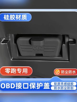 零跑C10/C16/C11/C01/T03/S01/B10诊断接口OBD硅胶保护罩套防尘盖#零跑汽车 #OBD保护罩 #硅胶材质 #防尘配件 #汽车用品