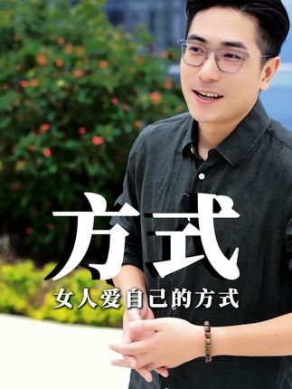 女人爱自己的方式#女性智慧 #情感智慧 #女人