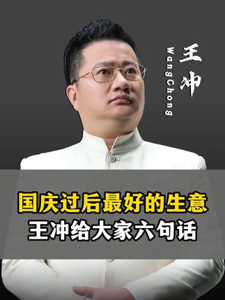 国庆过后最好的生意,王冲给大家六句话! #商业思维 #商业模式 #老板 #赚钱 #做生意