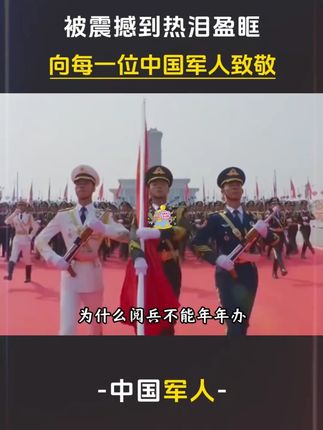 难怪每次看大阅兵都震撼到热泪盈眶,背后真相让人泪目破防,向每一位中国军人致 敬!#阅兵 #中国军人 #致敬