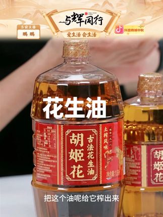 胡姬花非遗匠心古法工艺土榨风味花生油小瓶装便携带 #油 #花生油 #小瓶装 #胡姬花