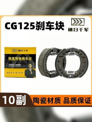 10盒 正品横扫千军陶瓷CG125刹车块刹车片110型刹车块原厂 #电动车配件批发 #摩托车维修 #电动车维修 #电动车刹车配件 #修理