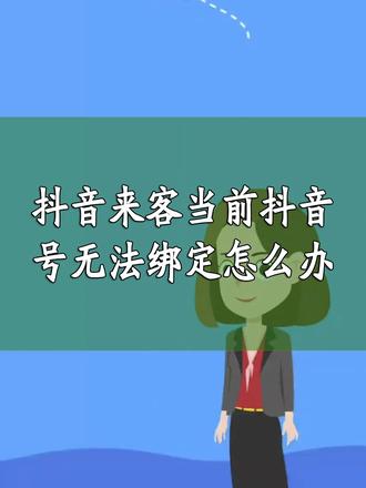抖音来客当前抖音号无法绑定怎么办?抖音来客绑定抖音号提示当前抖音号无法绑定,这种情况怎么解决呢?抖音号无法绑定的原因非常多,需要根据不同的原因找到对应的解决方法。常见的原因有以下几种,第一,当前账号未激活。解决方法是登录抖音并激活账号。第二,商家当前资质已经在企业号中绑定官方抖音号。解决方法是绑定系统提示的这个抖音号,如果要绑定其他抖音号,需要先把系统提示的这个抖音号注销。第三,当前商家历史绑定的抖音号存在风险。解决方法是注销抖音来客重新入驻。当前抖音号无法绑定还存在其他很多原因,欢迎在评论区留言。#当前抖音号无法绑定 #抖音号绑定 #抖音号绑定失败 #抖音来客抖音号绑定 #抖音号绑定不了