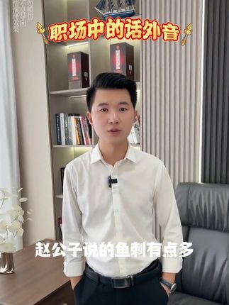 那些需要翻译,才能听懂的中国话。#谋略智慧 #说话技巧 #口才