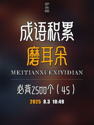 小学初中必背2500个成语(每天学习一点点) #成语