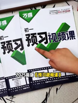 小升初的暑假,千万别让孩子借初一的旧课本预习了,不仅找不到重点,还浪费宝贵的学习时间#万唯预习视频课