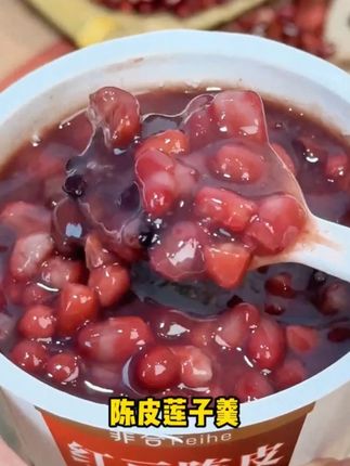 过了25岁的女生真的要坚持每天一碗红豆陈皮莲子羹!#红豆陈皮莲子羹 #早餐吃什么 #红豆沙 #开盖即食