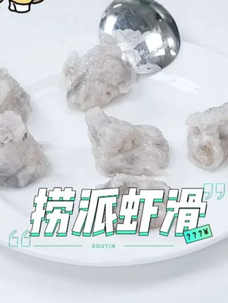 海底捞捞派虾滑牛肉丸礼遇番茄底料#虾滑 #美食推荐 #火锅食材 #海底捞捞派虾滑 #唯有美食与你
