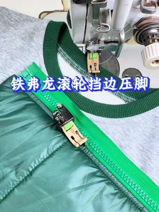 铁氟龙滚轮压脚 #缝纫日常 #做衣服 #带你走进服装厂 #努力的服装人