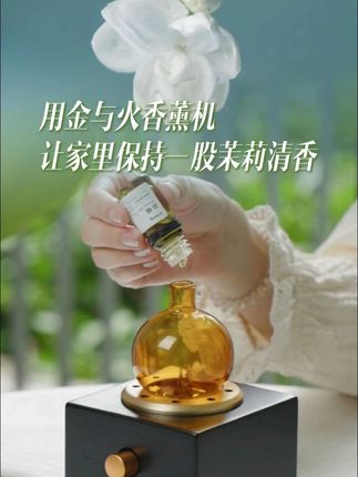 如何让家里一直保持植物清香,我的选择是drwong家冷香仪 #茉莉 #家居好物 #品质生活 #精油 #drwong