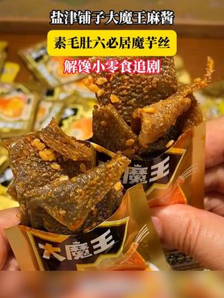 吃过这个大魔王麻酱素毛肚的,都去买50包的更划算#追剧小零食 #办公室零食 #零食推荐