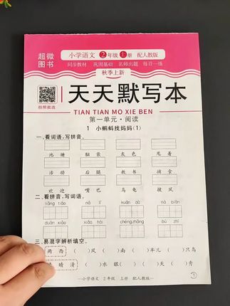 新版的#天天默写天天计算 上新了,同步课本,一课一练,每天15分钟,及时夯实语数基础。#默写计算 #同步课本 #同步练习 #二年级上册语文