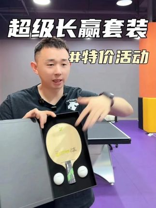国手张煜东极力推荐的超级长赢球拍!现在拍一直接发八还是国手亲自粘拍到手直接打!@与东上乒乓 #乒乓球拍 #张煜东 #与东上球拍 #YODOLOOPX球拍