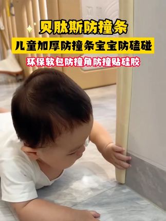 才10+就能买到大品牌防撞条,就不要去买杂牌的了!#防撞条 #贝肽斯 #加厚防撞条 #防磕碰 #母婴好物