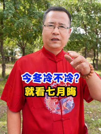 今冬要冷到哭?老话“冬天冷不冷,就看七月晦”,有啥预兆? #七月 #地藏王菩萨 #天气 #冬天 #寒冷