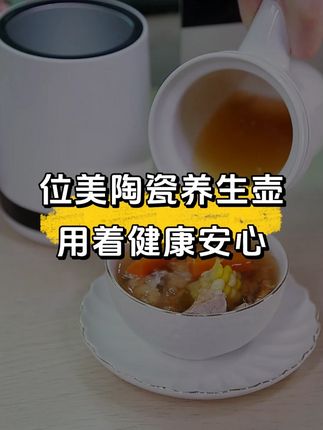 只有会养生的才懂位美陶瓷养生壶的含金量!不接触金属健康放心#位美养生杯 #迷你养生壶 #养生壶推荐 #好物推荐
