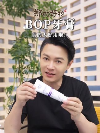 #bop色修美白牙膏 是我被朋友推荐后,真心觉得好用的一款产品,推荐给大家。#开口即真相