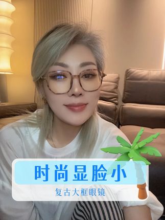 时尚显脸小的眼镜 #眼镜 #美妆好物 #穿搭 #搭配技巧 #变美