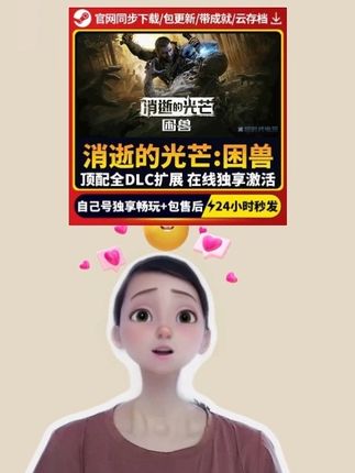 steam消逝的光芒上架抖音啦,而且是独享激活的,拍完在steam安装就能玩.#消逝的光芒1 #消逝的光芒 #跑酷游戏 #末世生存 #steam游戏