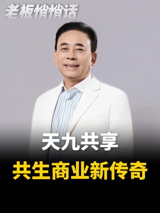 让员工“继承股份”,给员工配偶发工资,还拿10亿补偿客户,有600万企业家用户的企业是什么样的?#天九共享 #企业家 #平台经济