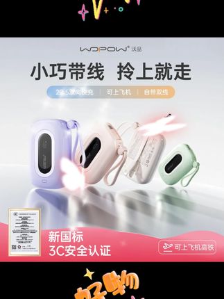 #沃品充电宝 #1万毫安 #22 5W快充 #自带双线 #3C认证 【3C认证】沃品小彩蛋充电宝1万毫安快充22.5W自带双线便携通用