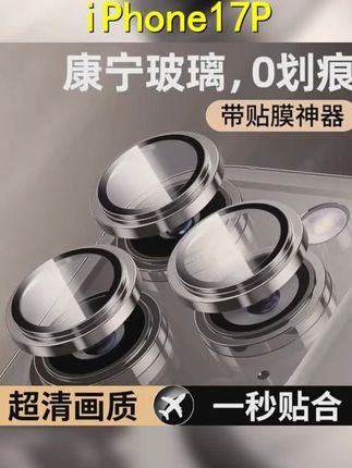 适用iPhone17Pro手机镜头膜16ProMax超高清15 14后摄像头贴不顶壳 #手机配件 #镜头膜 #秒贴膜神器 #苹果镜头膜 #镜头保护膜一体式