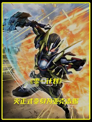灭变身亚克毒蝎,最终一战即将开始!