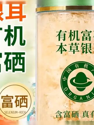 双有机富硒本草银耳干货银耳羹冲泡即食免煮免洗免泡发 #银耳 #即食