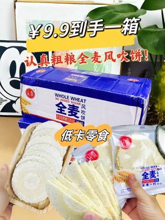 认真家的这个粗粮全麦风吹饼,真的太好吃了!每片都烤得酥酥脆脆的,越嚼越香!关键是个位数就到手一箱#太好吃了 #风吹饼 #好吃到停不下来