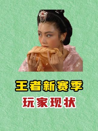 王者新赛季玩家现状,第一天大家战绩如何 #王者新赛季 #王者玩家 #王者S41新赛季天元 #三国 #抖音二创激励计划