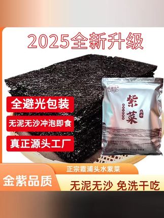 渔民自晒正宗金紫福建霞浦免洗无泥无沙头水紫菜紫菜特级紫菜 #藻类 #海产干货 藻类 #头水紫菜 紫菜 #紫菜 #海鲜水产及制品