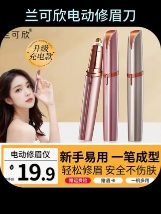 #电动修眉刀 品牌正品#好物推荐 兰可欣电动修眉刀女士专用多功能神器剃眉毛修剪器美容无痛多功能