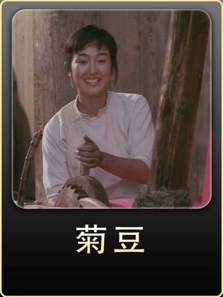 以“天青”视角来看《菊豆》,封建礼教下的悲剧女性 #独白 #影视解说 #第一视角