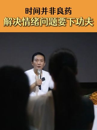 时间并非良药解决情绪问题要下功夫 #情绪问题 #做情绪的主人 #家庭教育 #家长必看 #觉醒