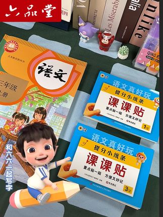 一撕,一贴,太方便了!课课贴纸条!同步课本#小学语文 #课课贴 #六品堂 #六品堂官方旗舰店