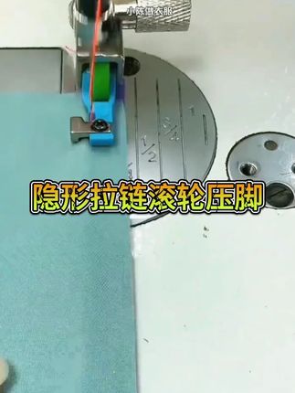#做衣服 #新款塑料滚轮可调卡槽压脚 #缝纫机配件 #服装制作
