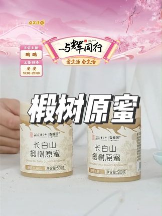【森蜂园】长白山椴树原蜜#森蜂园 #椴树原蜜 #长白山椴树原蜜 #蜂蜜 #椴树蜜推荐