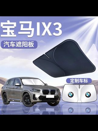 宝马iX3遮阳板罩伞帘挡防晒遮光布专用车隔热前挡风玻璃汽车用品#汽车好物 #汽车用品 #汽车遮阳挡 #内容过于真实