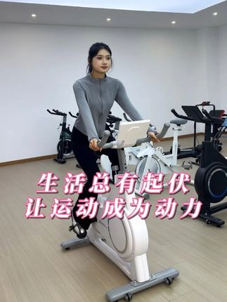 生活总会有起伏,但是没关系,雅康治愈你! #动感单车 #健身器材 #居家运动 #治愈 #热点