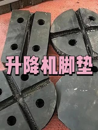 赶紧给修理厂那个破破烂烂的举升机胶垫,换上这个加厚耐磨的胶垫吧。#修理厂#举升机  #修车 #汽修工具 #好物分享