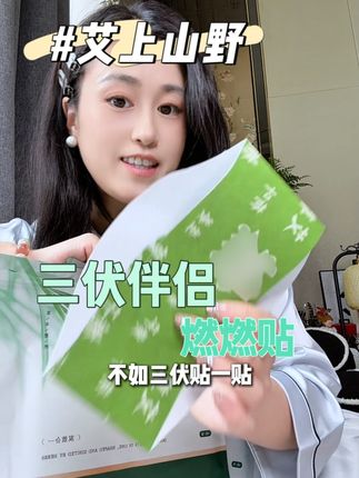 趁着三伏尾巴再卷一下 #燃燃贴 #艾上山野
