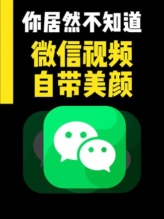 iPhone微信视频竟然能自动美颜 #iphone小技巧#隐藏功能教程 #iPhone美颜 #美颜功能 #iPhone