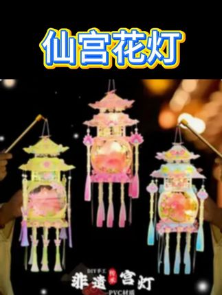 仙宫花灯 【爆~仙宫花灯】2025年新款花塔灯儿童手工灯笼diy材料包中秋节花灯 #手工diy #手工 #见者好运见者发财 #儿童礼物 #花灯