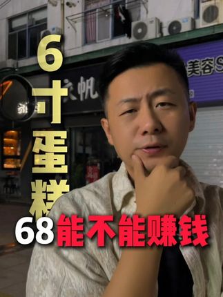 6寸蛋糕68到底能不能赚钱 #烘焙 #烘焙人 #蛋糕 #925芽米烘焙直播嘉年华 #6寸蛋糕