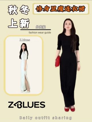 Z.blues【命中注定】修身显瘦连衣裙 #显瘦穿搭 #显高显瘦显腿长 #时髦精 #外贸家 #zblues