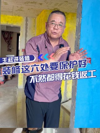 王叔讲装修
