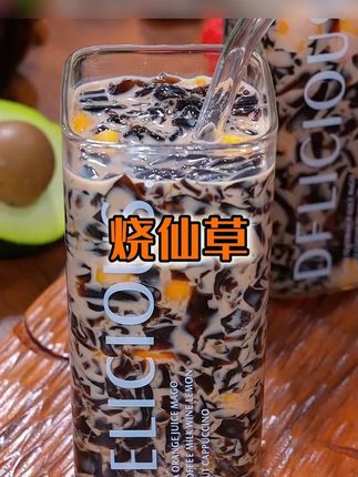 #烧仙草粉 #自制烧仙草 #自制甜品 #夏日冰凉 #黑凉粉