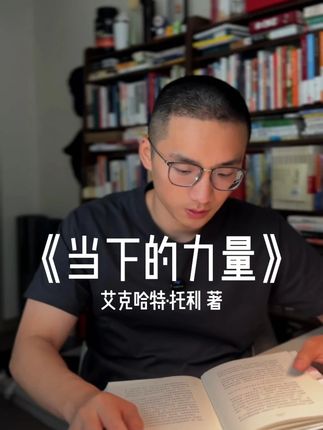 我们唯一能拥有的只有当下。 #读书 #好书推荐 #当下的力量